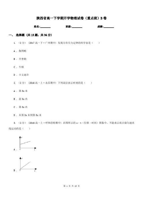 陕西省高一下学期开学物理试卷(重点班)B卷