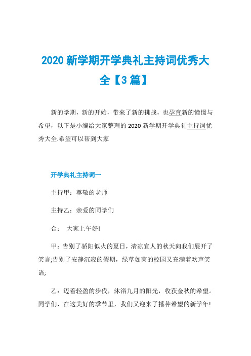 2020新学期开学典礼主持词优秀大全【3篇】