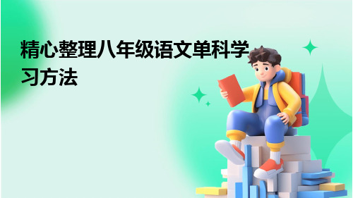 初中语文学科学习方法(共26张PPT)