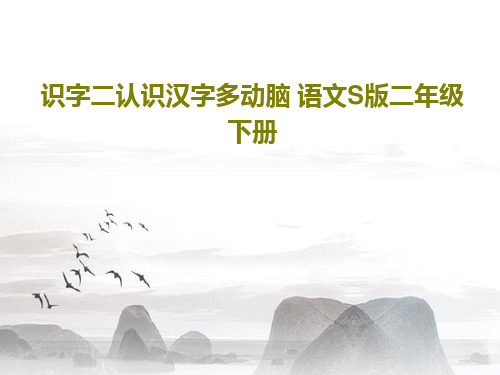 识字二认识汉字多动脑 语文S版二年级下册共23页文档