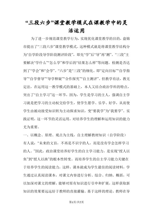 “三段六步”课堂教学模式在课教学中的灵活运用