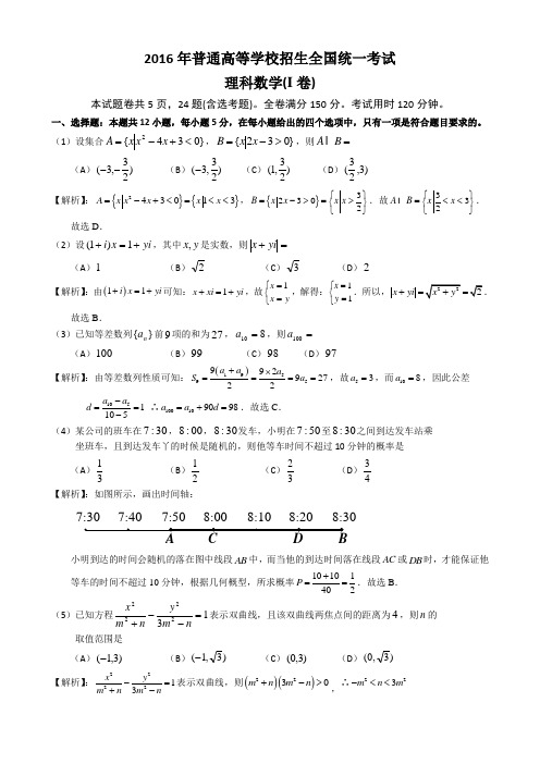 2016年高考全国I卷理科数学试题逐题解析