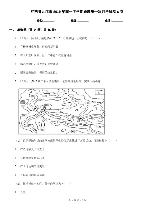 江西省九江市2019年高一下学期地理第一次月考试卷A卷
