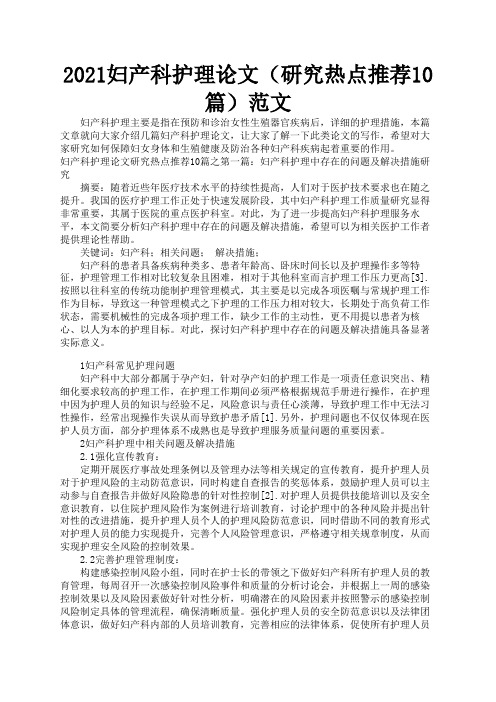 2021妇产科护理论文(研究热点推荐10篇)范文3