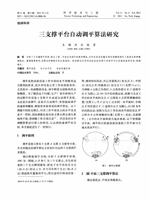 三支撑平台自动调平算法研究