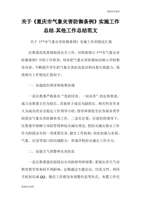 关于《重庆市气象灾害防御条例》实施工作总结其他工作总结范文.doc