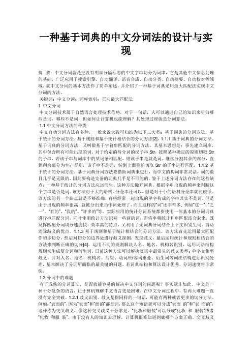 一种基于词典的中文分词法的设计与实现
