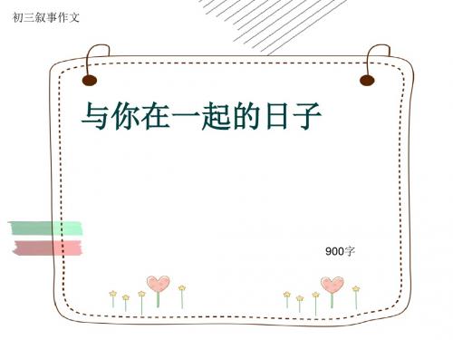 初三叙事作文《与你在一起的日子》900字(共11页PPT)
