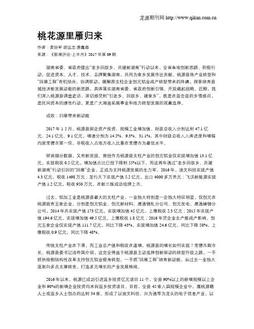桃花源里雁归来