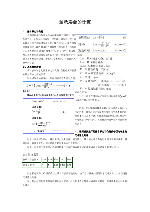 轴承寿命的计算