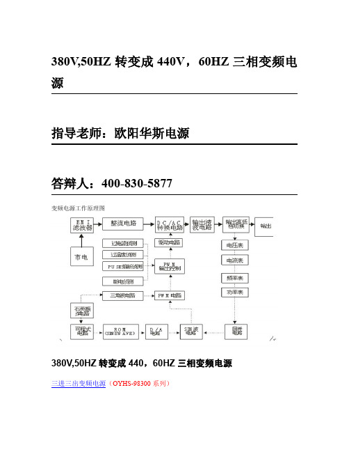380V,50HZ转变成440V,60HZ三相变频电源
