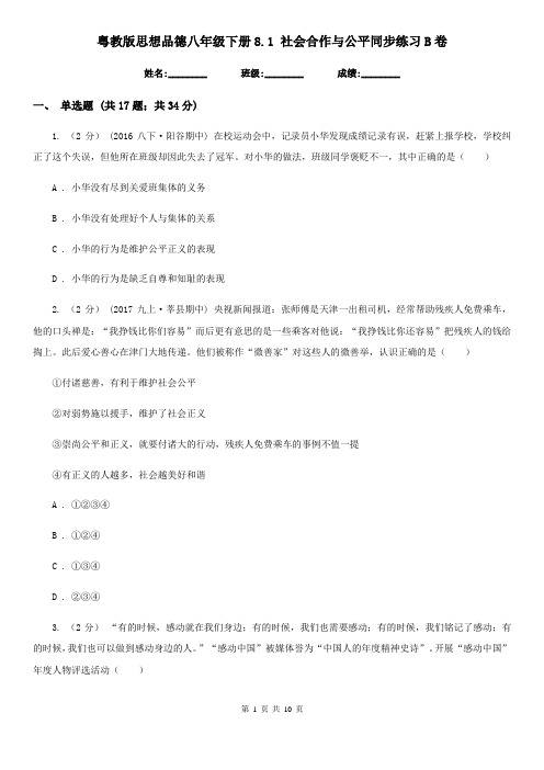 粤教版思想品德八年级下册8.1 社会合作与公平同步练习B卷