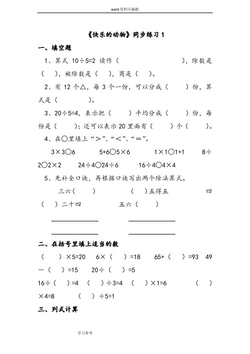 数学北师大二年级上册(2013年新编)《快乐的动物》同步练习1
