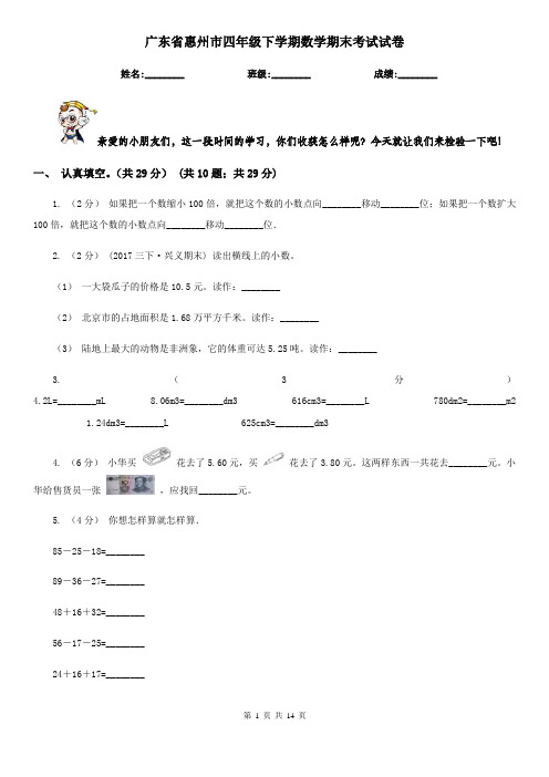广东省惠州市四年级下学期数学期末考试试卷