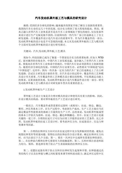 汽车发动机罩外板工艺与模具的研究设计