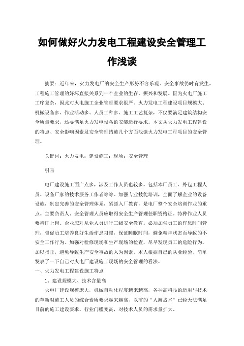 如何做好火力发电工程建设安全管理工作浅谈