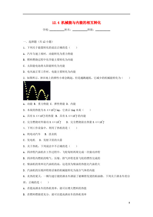 度九年级物理上册12.4机械能与内能的相互转化课时练习(新版)苏科版