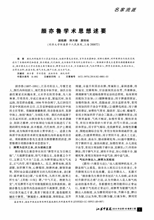 颜亦鲁学术思想述要