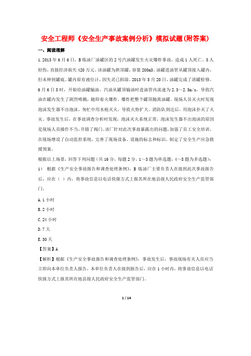 安全工程师《安全生产事故案例分析》模拟试题(附答案)