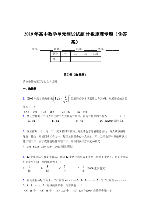精选高中数学单元测试试题-计数原理专题完整版考核题库(含参考答案)