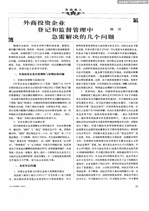 外商投资企业登记和监监督管理中急需解决的几个问题