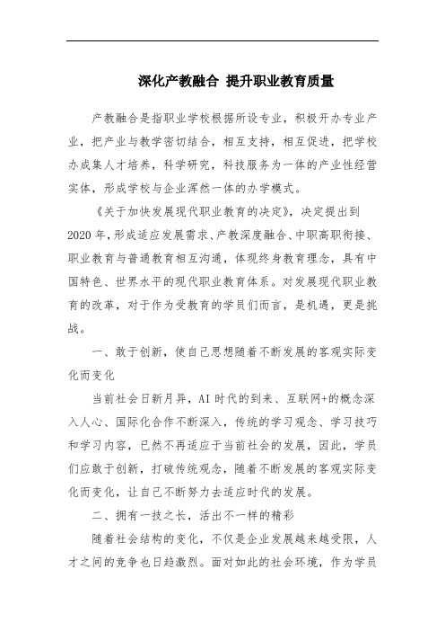 深化产教融合 提升职业教育质量范文