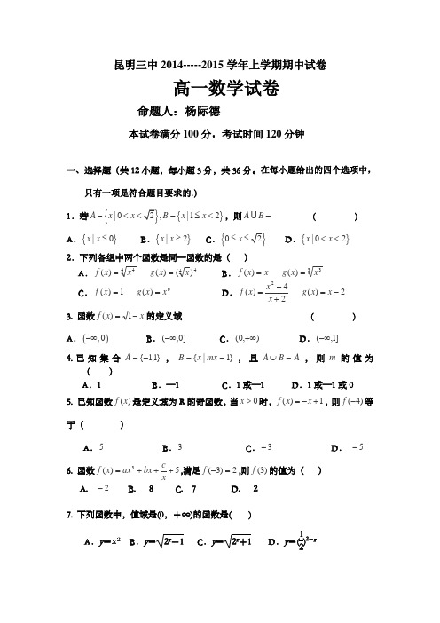 云南省昆明三中2014-2015学年高一上学期期中考试数学Word版含答案