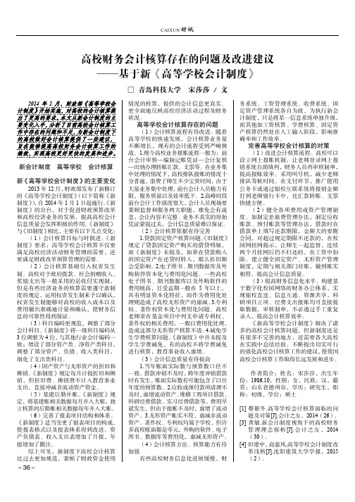 高校财务会计核算存在的问题及改进建议——基于新《高等学校会计制度》