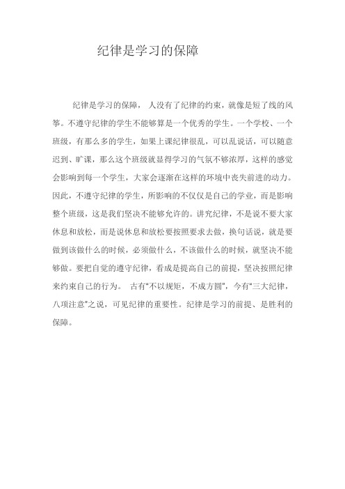 纪律是学习的保证