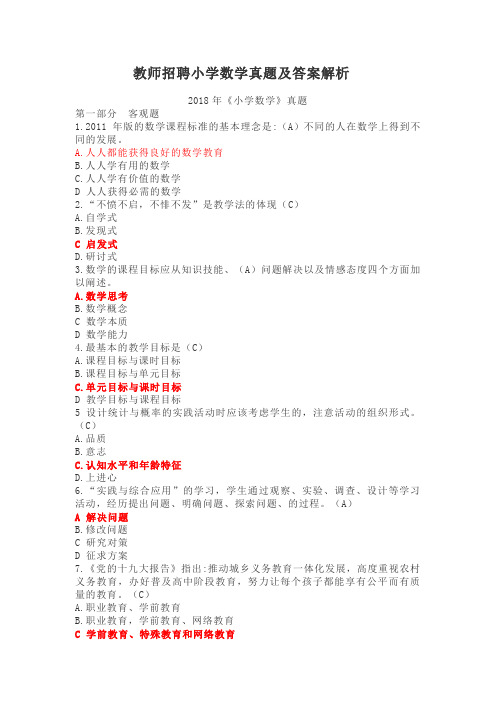 教师招聘小学数学真题及答案解析