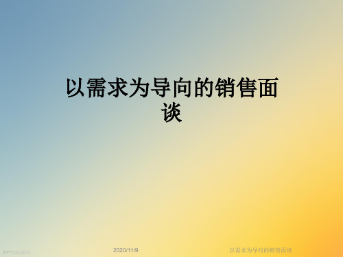 以需求为导向的销售面谈