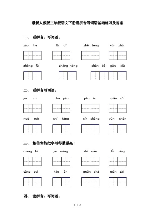 最新人教版三年级语文下册看拼音写词语基础练习及答案