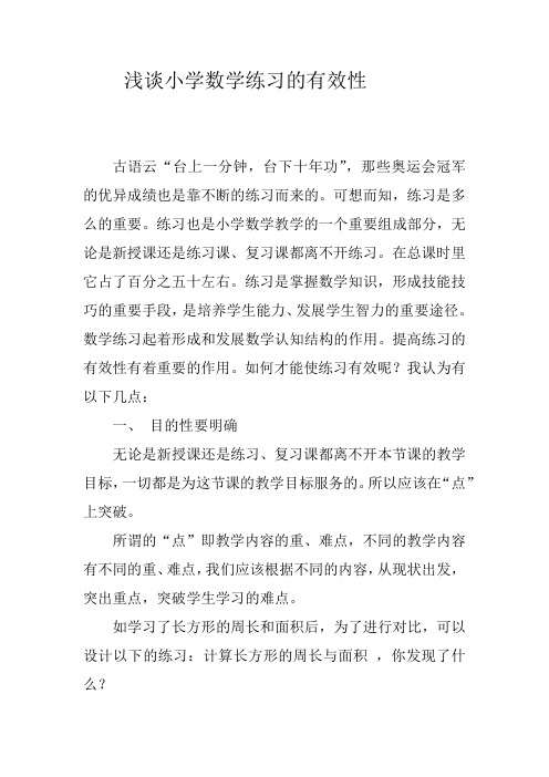 浅谈小学数学练习的有效性