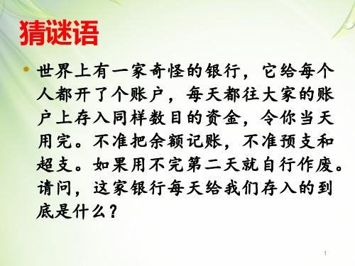 珍惜时间主题班会有游戏有比赛ppt课件
