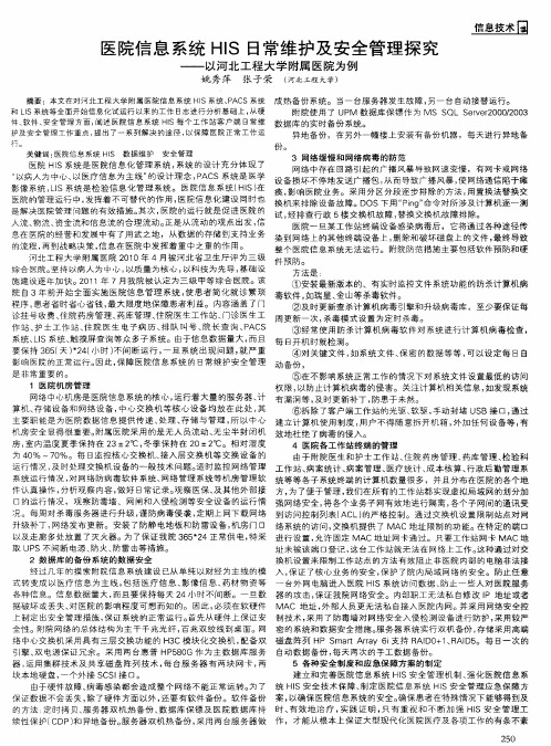 医院信息系统HIS日常维护及安全管理探究——以河北工程大学附属医院为例