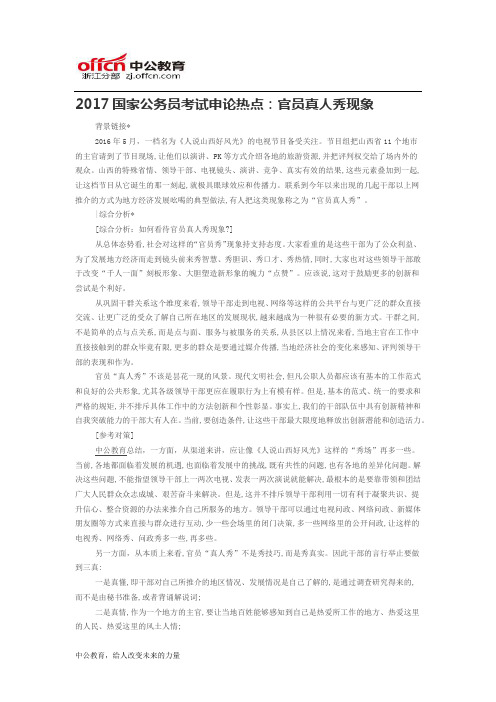 2017国家公务员考试申论热点：官员真人秀现象