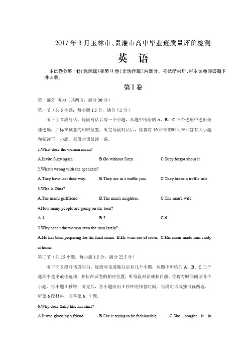广西玉林市、贵港市2017届高中毕业班质量检测英语试题 Word版含答案