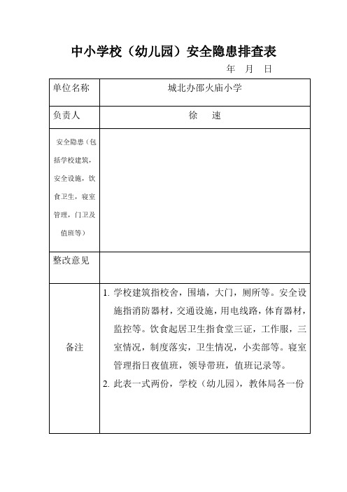安全隐患排查表(幼儿园)