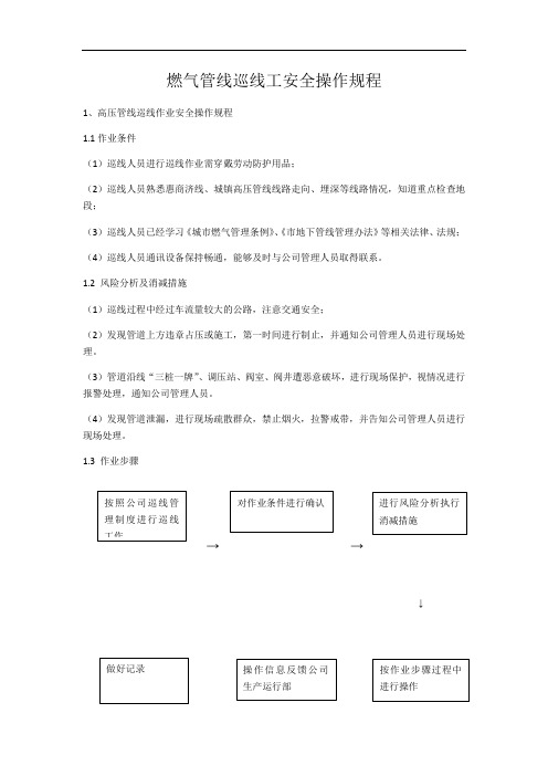 燃气管线巡线工安全操作规程完整