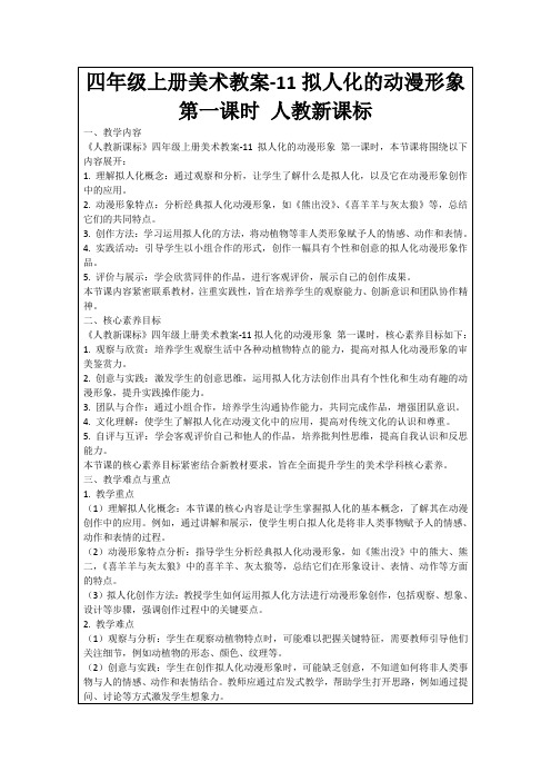 四年级上册美术教案-11拟人化的动漫形象第一课时人教新课标
