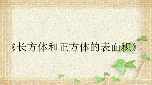 人教版小学数学五年级下册课件：长方体和正方体的表面积说课课件