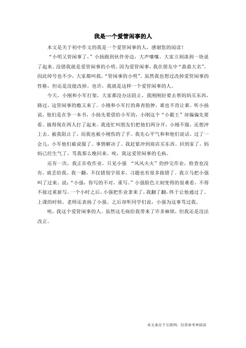 我是一个爱管闲事的人_初中作文