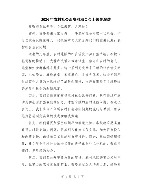 2024年农村社会治安网动员会上领导演讲