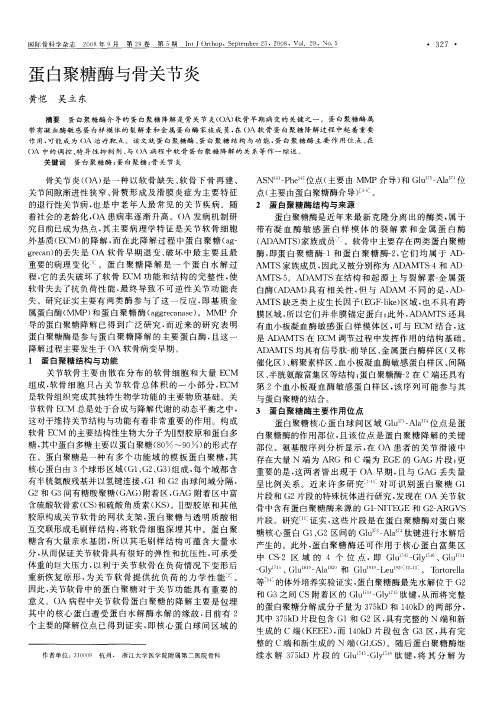 蛋白聚糖酶与骨关节炎