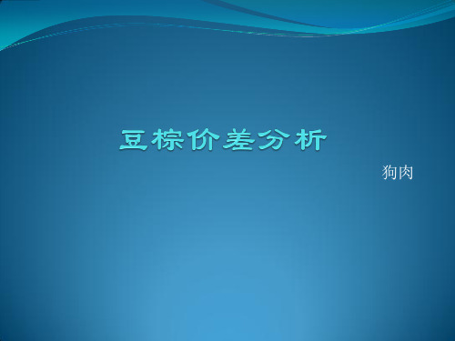 豆棕价差分析