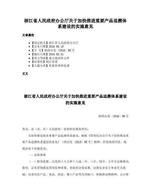 浙江省人民政府办公厅关于加快推进重要产品追溯体系建设的实施意见