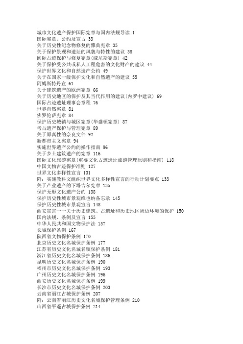 文化遗产保护国际宪章与国内法规