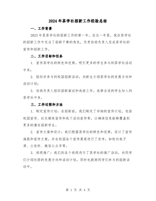 2024年茶学社招新工作经验总结(2篇)