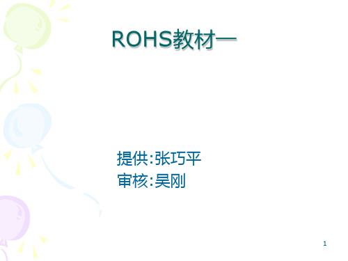 RoHS基础知识及MCD简介PPT课件