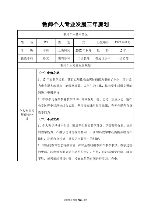 教师个人专业发展三年规划表